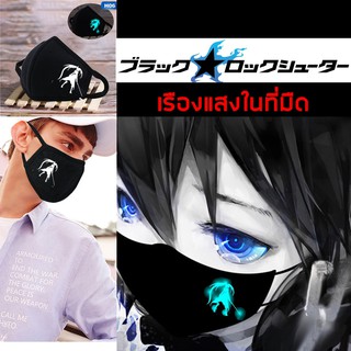 พร้อมส่งใน 24 ชม. ผ้าปิดปากเรืองแสง แมสผ้าปิดปากเรืองแสง ปิดจมูก อนิเมะ BRS BLACK ROCK SHOOTER ผ้า 2 ชั้น (ซักได้)