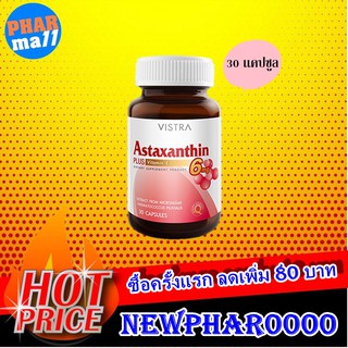 ภาพหน้าปกสินค้าVISTRA ASTRAXANTHIN 6 MG วิสตร้า แอสตาแซนธิน บรรจุ 30 แคปซูล ที่เกี่ยวข้อง