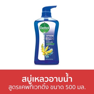 🔥แพ็ค2🔥 สบู่เหลวอาบนํ้า Dettol สูตรแคพทิเวทติ้ง ขนาด 500 มล. - เดทตอล เดลตอล เดสตอล เดดตอล เดตตอล สบู่เหลวเดทตอล