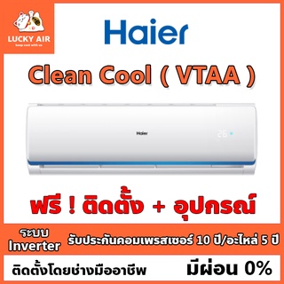 ภาพหน้าปกสินค้าแอร์ติดฟรี Haier รุ่น Clean Cool (VTAA) ระบบ Inverter พร้อมอุปกรณ์ กรุงเทพและปริมณฑล ที่เกี่ยวข้อง