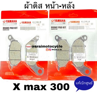 ผ้าเบรคหน้า-หลัง YAMAHA Xmax300 ของแท้เบิกศูนย์✅