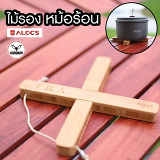 ภาพหน้าปกสินค้าฐานวางหม้อไม้ไผ่ ไม้รองหม้อร้อน Alocs สายแคมป์ ซึ่งคุณอาจชอบราคาและรีวิวของสินค้านี้