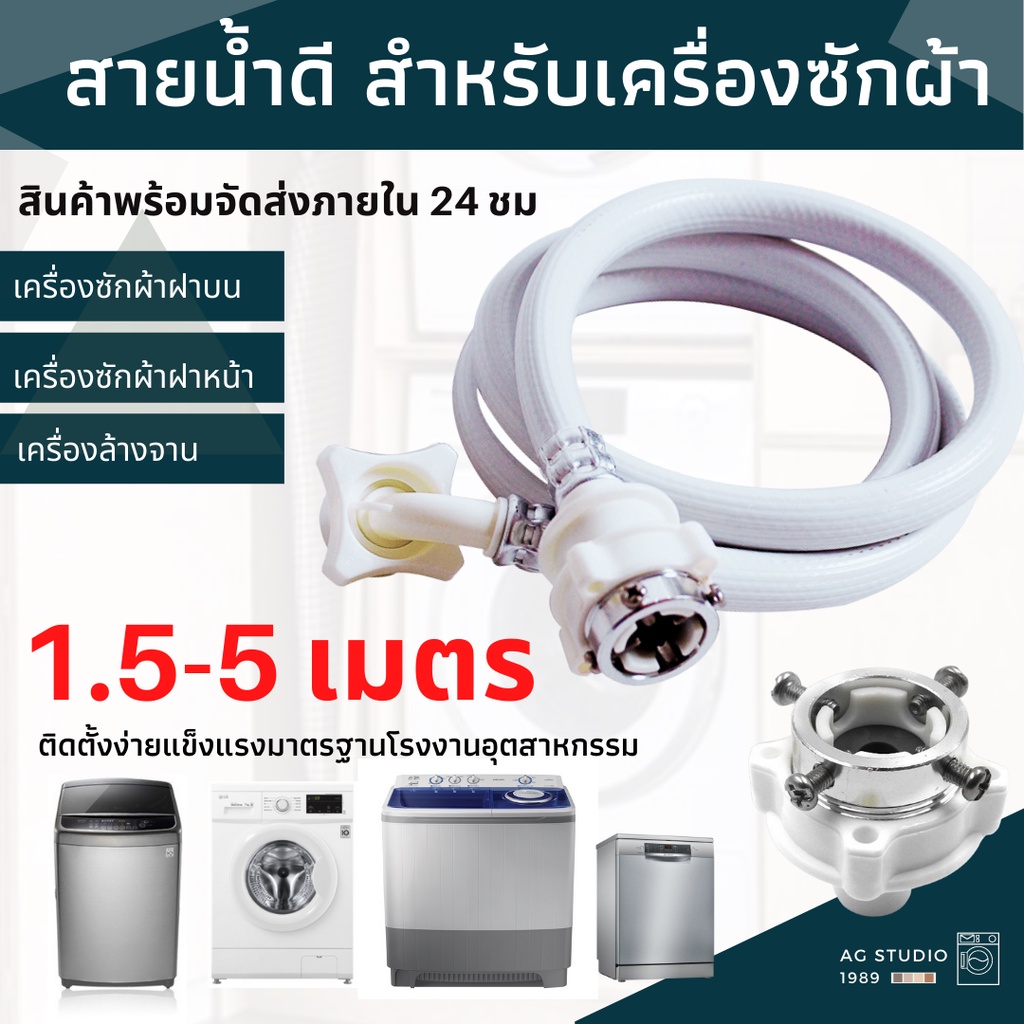 รูปภาพของท่อน้ำเครื่องซักผ้า ท่อน้ำดี 0.8-5 เมตร"ใช้ได้ทุกรุ่น" ฝาหน้าและฝาบน สายน้ำเข้าเครื่องซักผ้า หัวขนาด 25 mm1/2"ลองเช็คราคา