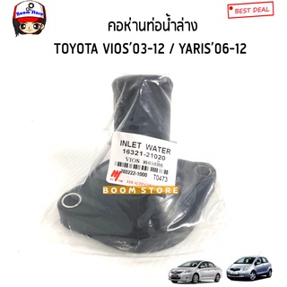 คอห่านท่อน้ำล่างพลาสติก TOYOTA VIOS ปี03-12/YARIS ปี06-12 รหัสสินค้า.1632121020 (ของเทียบ)