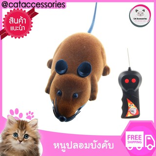 Cat Accessories ของเล่นแมว ของเล่นสุนัข รีโมทคอนโทรลหนู หนูบังคับวิทยุแบบไร้สายมีให้เลือก 4สี