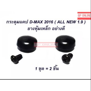 กระดุมแคป D-Max All new 2012 เป็นต้นไป d-max 1.9 เชฟโคโรลาโด้ นิวเชฟ จำนวน 2 ชิ้น