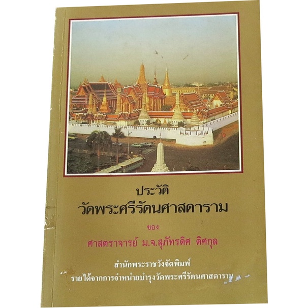 ประวัติวัดพระศรีรัตนศาสดาราม-ของ-ศ-ม-จ-สุภัทรดิส-ดิสกุล