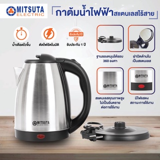 ภาพขนาดย่อของภาพหน้าปกสินค้าMITSUTA กาต้มน้ำไฟฟ้าสแตนเลสไร้สาย 1.8 ลิตร รุ่น MEK181 (สีเงิน) จากร้าน mitsutaelectric1984 บน Shopee ภาพที่ 2