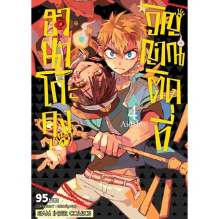 ฮานาโกะคุง วิญญาณติดที่ เล่ม 04 Mg