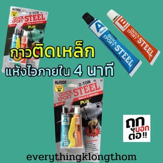 กาวปะเหล็กแห้งเร็ว​ 2​ตัน​ Alteco แห้งไวภายใน4นาที