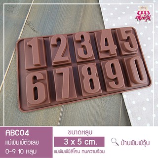 ABC04 แม่พิมพ์ซิลิโคนตัวเลข นับ 0 1 ถึง 9 บนฐานสี่เหลี่ยม / แม่พิมพ์วุ้นตัวเลข / แม่พิมพ์ตัวเลข