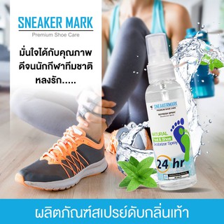 สินค้า สเปรย์ดับกลิ่นเท้า Sneaker Mark ดับกลิ่นเท้า 24 ชั่วโมง ปลอดภัย มั่นใจไร้กลิ่น ตลอดวัน