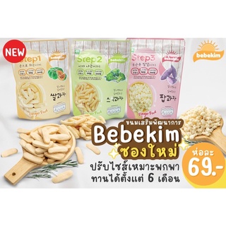 ภาพหน้าปกสินค้าBebekim /Organeh Finger food💖ที่เหมาะสำหรับเด็กที่สุด เบเบคิม ขนมเสริมพัฒนาการเด็ก finger food สำหรับเด็ก 6 เดือนขึ้นไป ซึ่งคุณอาจชอบสินค้านี้