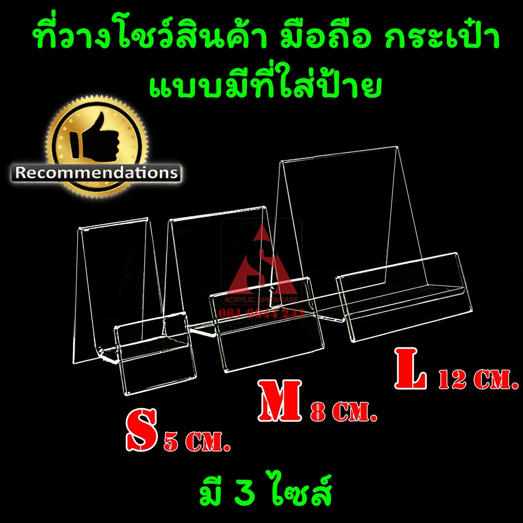 ที่วางโชว์กระเป๋า-อะคริลิคใส-วางโทรศัพท์-สแตนด์สำหรับโชว์สินค้า-แบบมีป้าย-size-l