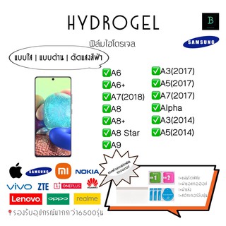 สินค้า + ฟิล์มกันรอยไฮโดรเจลของแท้  Samsung A Series Hydrogel A Series A6 A6+ A7(2018) A8 A8+ A8Star A9 A3(2017) A5(2017) A7