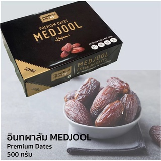 MEDJOOL อินทผลัม เมดจูล 500 กรัม Size Jumbo Premium Dates นำเข้าจากอิสราเอล