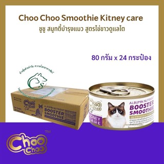 (กล่อง 2 โหล) Choo Choo Smoothie ชูชู สมูทตี้บำรุงแมว อาหารเปียกสำหรับแมวทุกสายพันธุ์ แบบกระป๋อง 80 กรัม x 24 กระป๋อง