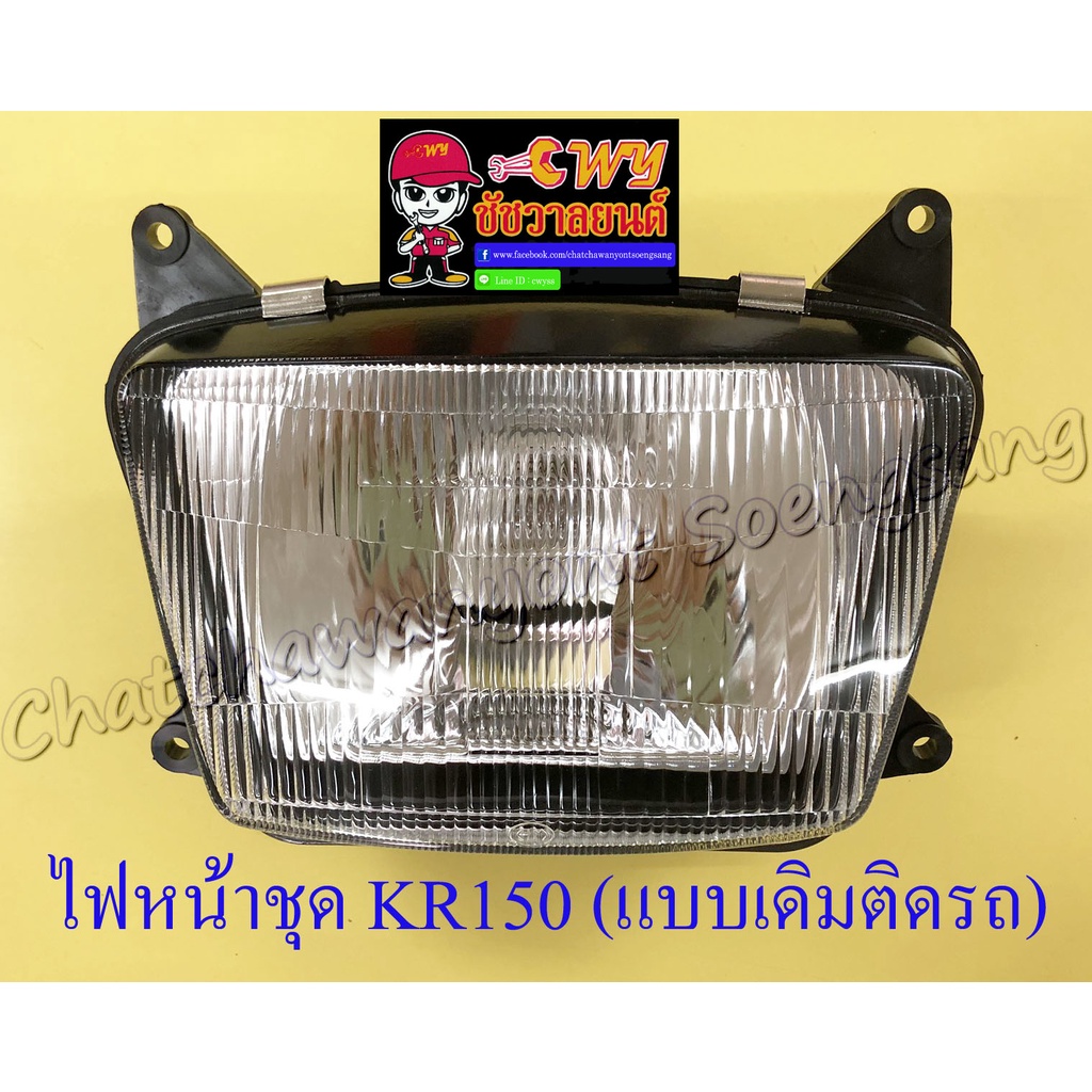 ไฟหน้า-kr150-6370