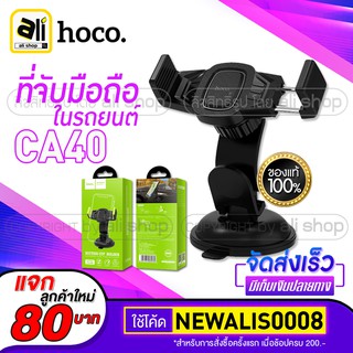 ของแท้ 100%  hoco CA40 ที่ยึดโทรศัพท์มือถือในรถ ยึดแน่น แข็งแรง ทนทาน