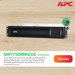 APC Smart-UPS SMT750RMI2UC (750VA/500Watt) แบบแร็ค ระบบ Line Interactive มี SmartConnect ใส่NetworkCard ได้