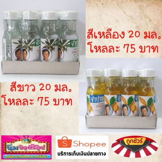 สินค้า น้ำมันมะกอกจำปาทอง บรรจุ 20 มล. ราคาโหลละ 75 บาท มีสีขาวและสีเหลือง