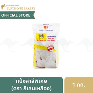 แป้งซาลาเปา ตรา กิเลนเหลือง ขนาด 1 กิโลกรัม