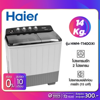 เช็ครีวิวสินค้าเครื่องซักผ้า 2 ถัง HAIER รุ่น HWM-T140 OXI / HWM-T140OXI ขนาด 14Kg. (รับประกันสินค้านาน 12 ปี)