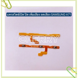 แพรสวิทปิดเปิดเร่งเสียง-ลดเสียง (Power ON-Off + Volume) Samsung A51 / A71 / S8 Plus