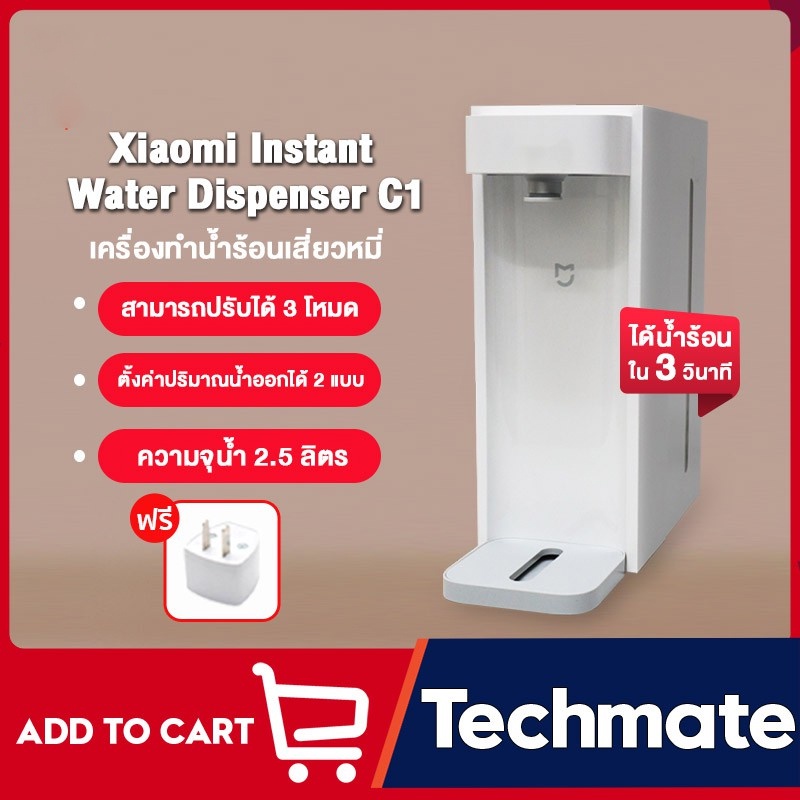 ภาพหน้าปกสินค้าXiaomi Mijia Mi Instant Water Dispenser C1 เครื่องทำน้ำร้อน ขนาด ทำน้ำร้อนได้เพียง 3 วินาที จากร้าน techmate1 บน Shopee