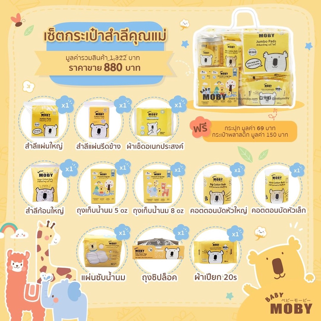 baby-moby-ชุดของขวัญเยี่ยมคลอด-สำหรับคุณแม่