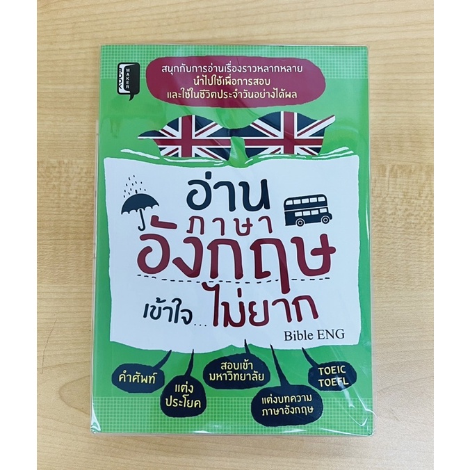 อ่านภาษาอังกฤษ-เข้าใจ-ไม่ยาก-8858757426442-c111