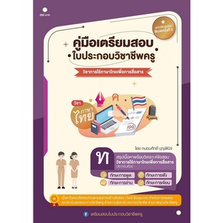 c111 คู่มือเตรียมสอบ ใบประกอบวิชาชีพครู วิชาการใช้ภาษาไทยเพื่อการสื่อสาร 9789990155815