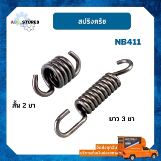 สปริงครัช 411 ตัวสั้น/ตัวยาว ใส่กับเครื่องตัดหญ้า411 NB RBC CG ทุกยี่ห้อ