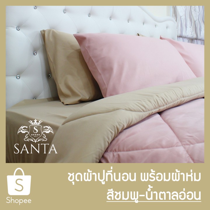 ภาพหน้าปกสินค้าSANTA ชุด ผ้าปูที่นอน ผ้าห่ม ผ้านวม สีชมพู สีน้ำตาลอ่อน จากร้าน bestroom.official บน Shopee