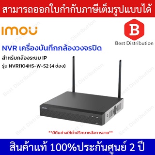 IMOU NVR เครื่องบันทึกกล้องวงจรปิด  4 ช่อง รุ่น NVR1104HS-W-S2 สำหรับกล้องระบบ IP