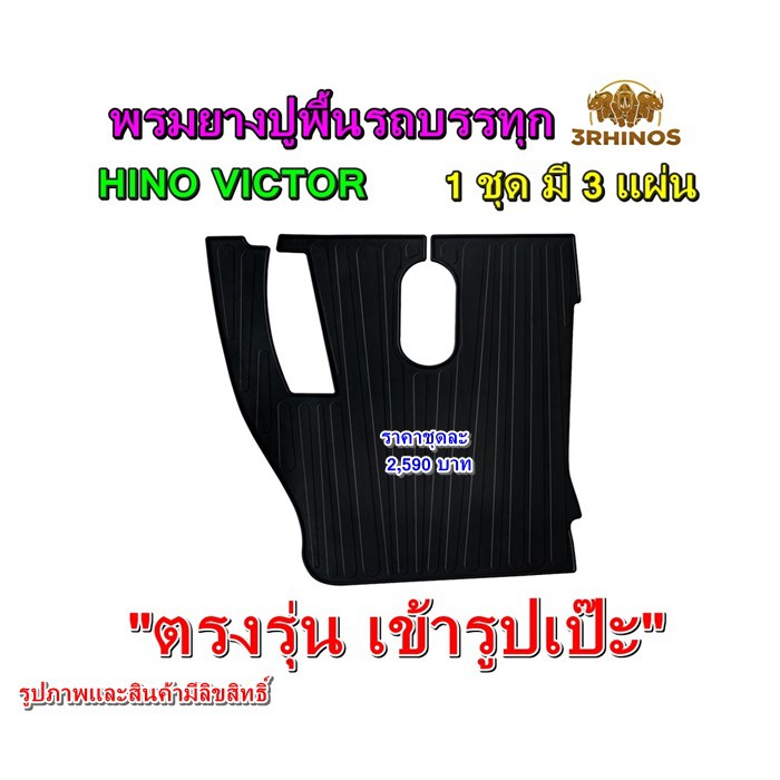 พรมยางปูพื้นรถบรรทุกhinoรุ่นvictor