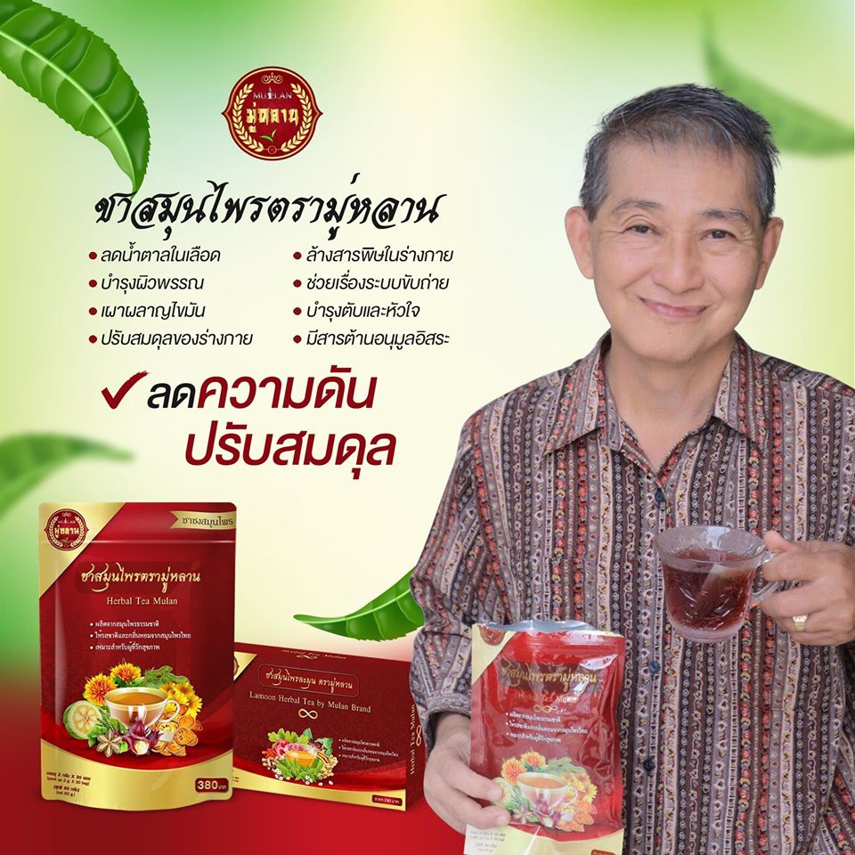 ู-1-แถม-1-ส่งฟรี-ชามู่หลาน-ชาเลิกป่วย-เห็นผลใน-1-เดือน-การันตีจากผู้ที่ทานจริง-ตรวจสุขภาพใน-1-เดือน