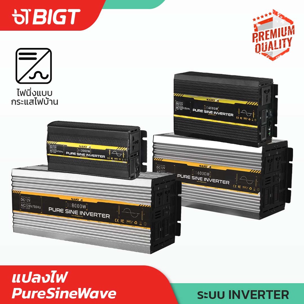 nakita-เครื่องแปลงไฟ-เพียวไซน์-puresine-6000w-8000w-12v-220v-อินเวอร์เตอร์-แปลงไฟ-เพียวไซน์