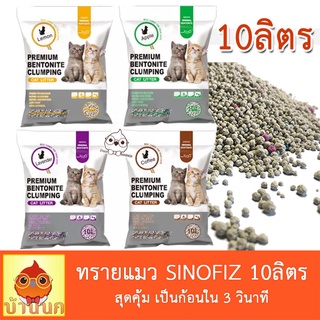 ทรายแมว 10ลิตร Sinofiz เป็นก้อนใน3วิ ดับกลิ่นดี จับตัวดี ฝุ่นน้อย ส่งไวที่สุด คุ้มค่า ทรายแมว10ลิตร