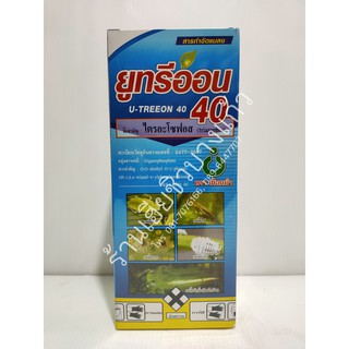 สารกำจัดแมลง ยูทรีออน 40 U-Treeon 40 ขนาด 1 ลิตร กำจัดหนอนหนังเหนียวหนอนกอข้าว หนอนม้วนใบข้าว หนอนกระทู้ควายพระอินทร์