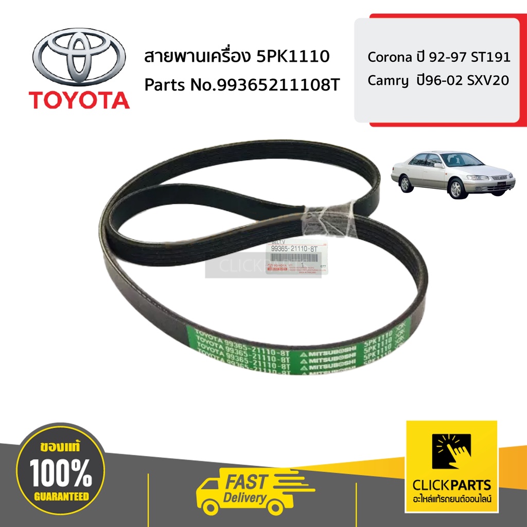 toyota-99365211108t-สายพานเครื่อง-5pk1110-corona-ปี-92-97-st191-camry-ปี96-02-sxv20-ของแท้-เบิกศูนย์