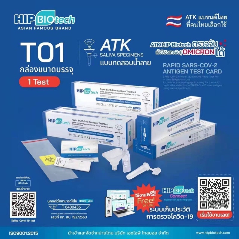 ชุดตรวจโควิด-atk-พร้อมส่ง-1-1-แบบน้ำลาย-hip-biotech-t01-ให้ผลแม่นยำ-ตรวจ-omicron-ได้