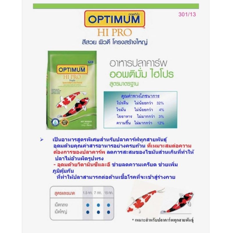 ออพติมั่ม-ไฮโปร-สูตรมาตรฐาน-สูตรมาตรฐาน-staple-สำหรับปลาคาร์ฟที่โตแล้ว-ไม่เน้นการสร้างสีสันบนตัวปลา-1-5-กิโลกรัม