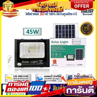 JD-8845 ไฟโซล่าเซลล์ 45w โคมไฟโซล่าเซล 90 SMD พร้อมรีโมท รับประกัน 3ปี หลอดไฟโซล่าเซล ไฟสนามโซล่าเซล สปอตไลท์โซล่า