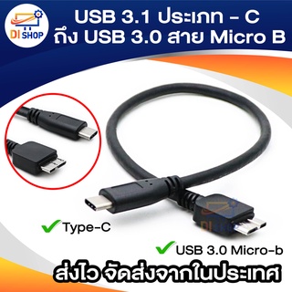 USB 3.1 ประเภท - C ถึง USB 3.0 สาย Micro B สำหรับฮาร์ดไดรฟ์โทรศัพท์มือถือสมาร์ทโฟน PC