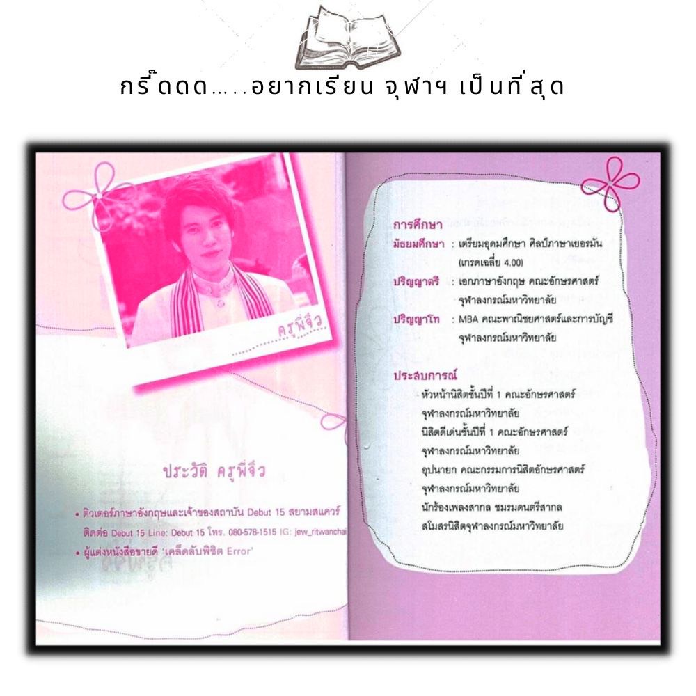 หนังสือ-กรี๊ดดด-อยากติดจุฬาฯ-การศึกษา-การสอน