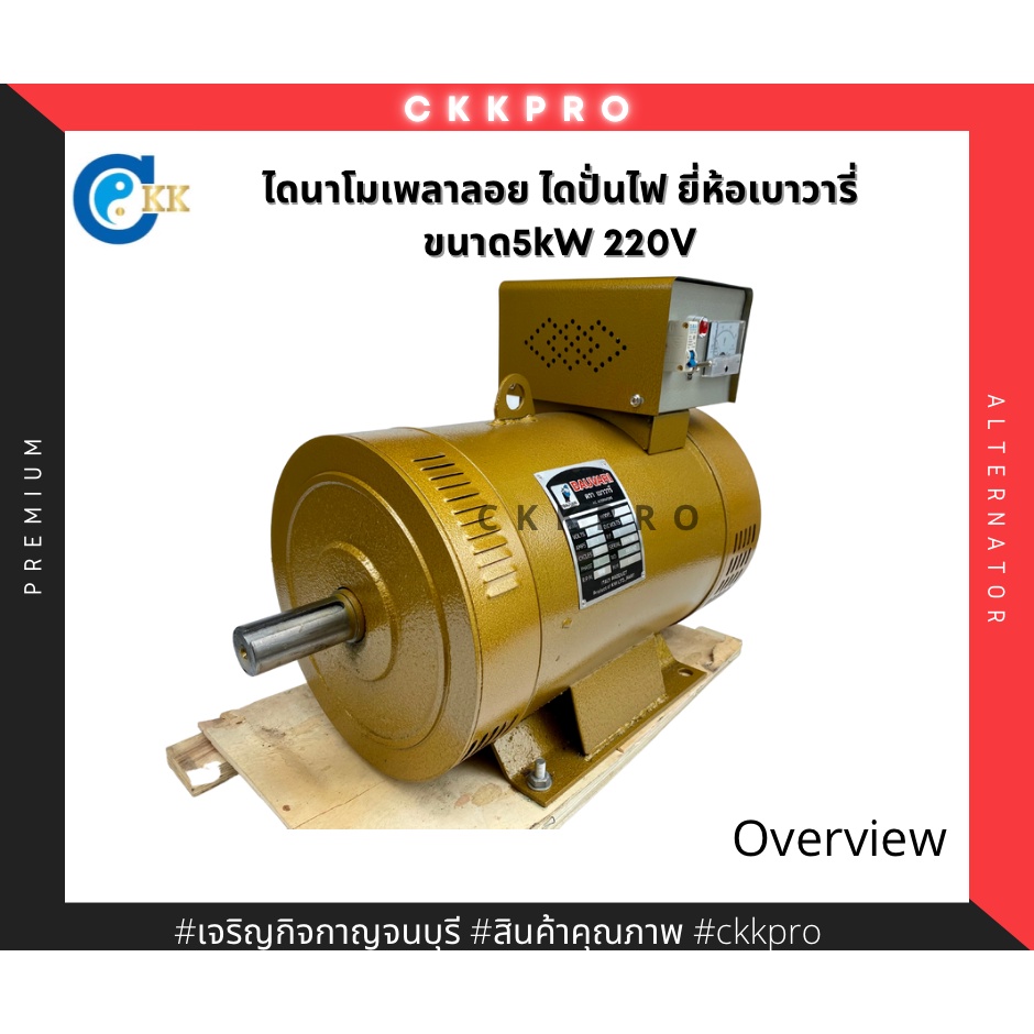 ไดนาโมเพลาลอย-ไดปั่นไฟ-ขนาด5กิโลวัตต์-220v-ยี่ห้อเบาวารี่-ทองแดงแท้100-premium-grade