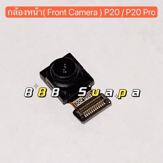กล้องหน้า ( Front Camera ) huawei P20 / P20 Pro