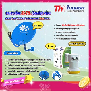 Thaisat จานดาวเทียม 35cm. (ยึดผนัง) พร้อมLNB (เลือกสีได้ตามชอบ)+LNB Ku-Band Universal Twin LNBF รุ่น UNI-S2 (ขาว-เหลือง)