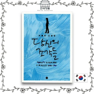 [Korean Novel]  PIECES OF YOU by Sungwoong Daniel Lee  당신의 조각들 - 타블로 소설집